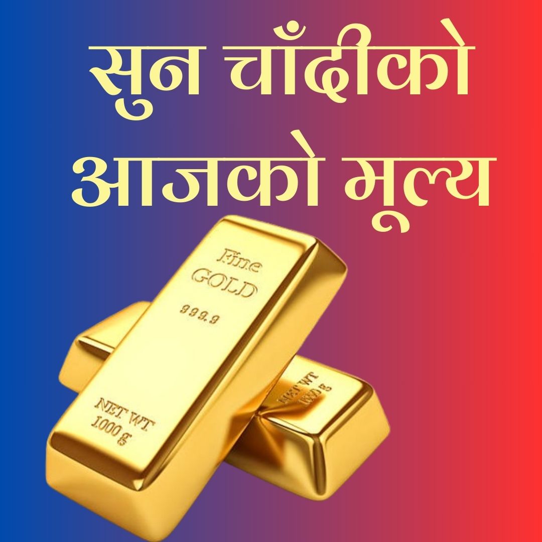 सुनचाँदीको मुल्यमा गिरावट, उपभोक्तालाई राहत