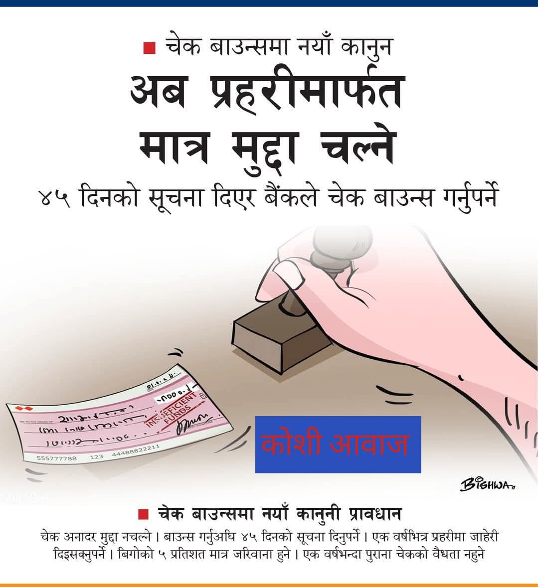 चेक बाउन्समा नयाँ कानुन अब प्रहरीमार्फत मात्र मुद्दा चल्ने ४५ दिनको सूचना दिएर बैंकले चेक बाउन्स गर्नुपर्ने