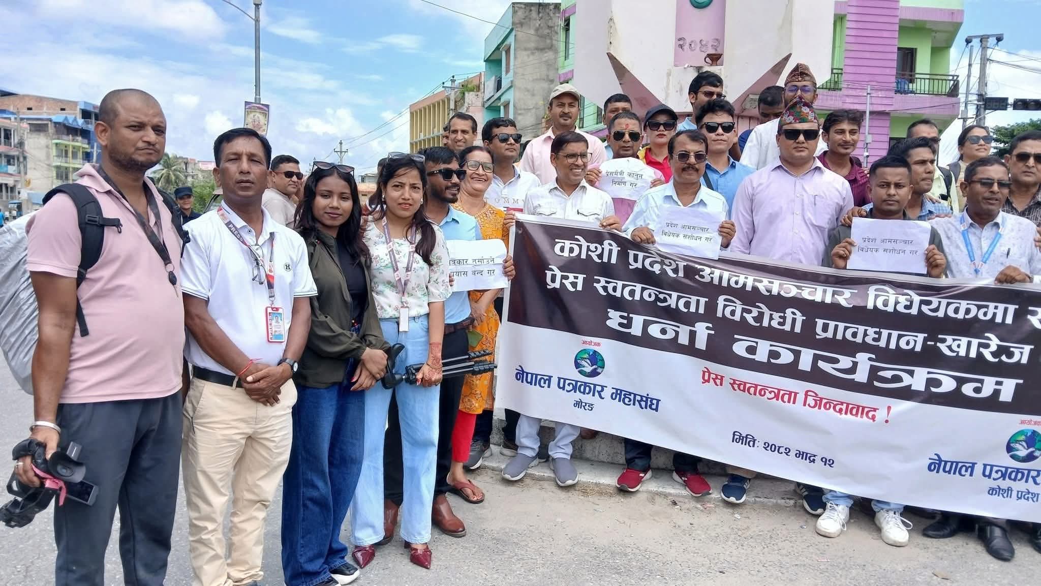 पत्रकारहरूको विरोध: कोशी प्रदेश सरकारले ल्याउन लागेको सञ्चार विधेयकविरुद्ध प्रदर्शन ।