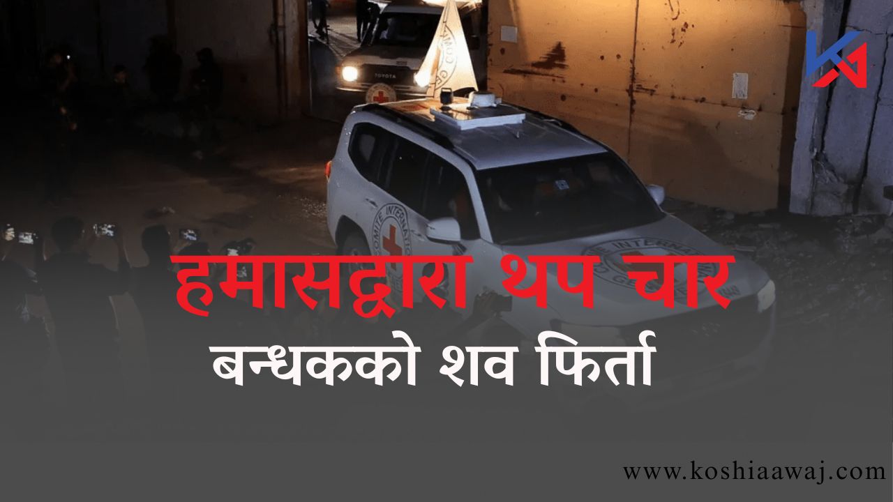 हमासद्वारा थप चार बन्धकको शव फिर्ता