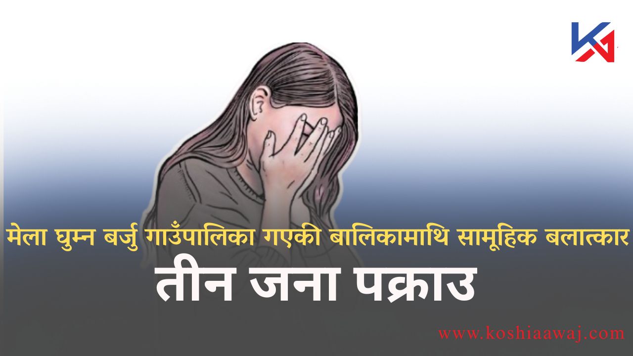 मेला घुम्न बर्जु गाउँपालिका-६  गएकी बालिकामाथि सामूहिक बलात्कार, तीन जना पक्राउ