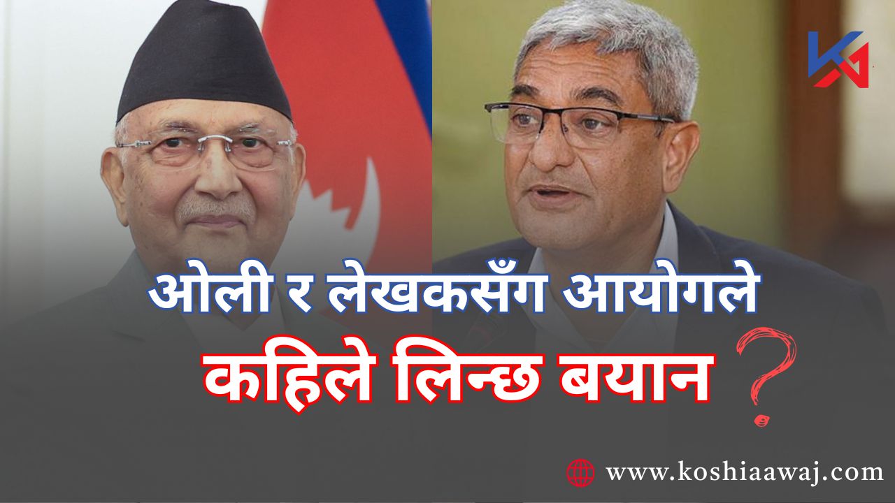 ओली र लेखकसँग आयोगले कहिले लिन्छ बयान ?