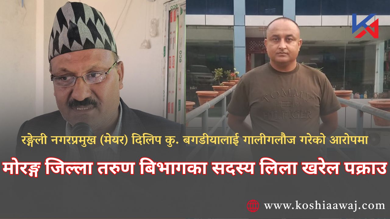 रङ्गेलीमा ऐलानी जग्गा किर्ते र गालीगलौज प्रकरण : तरुण विभागकी सदस्य लिला खरेल पक्राउ ।