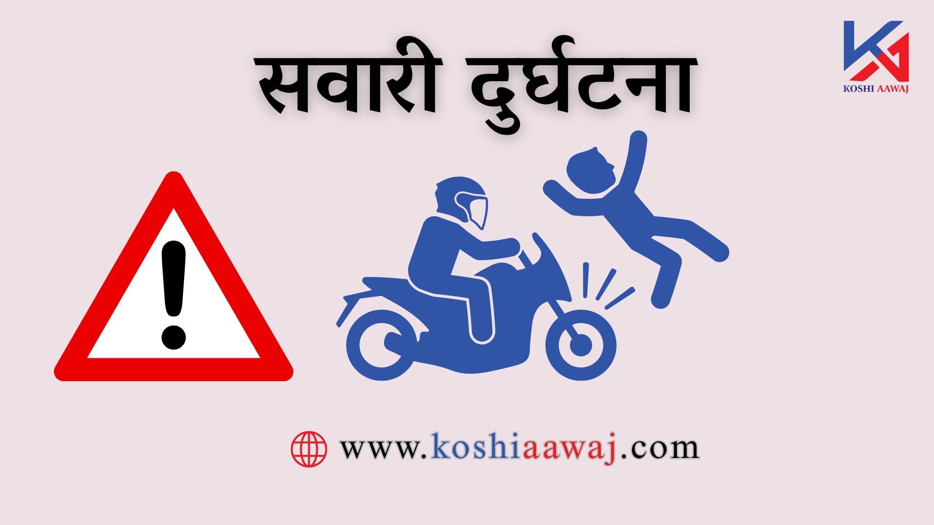 बिराटनगरमा मोटरसाइकल दुर्घटना, तीन जना घाइते