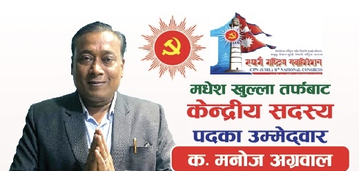 मनोज अग्रवाल मधेसी खुला तर्फ केन्द्रीय सदस्य पदका उम्मेदवार ।