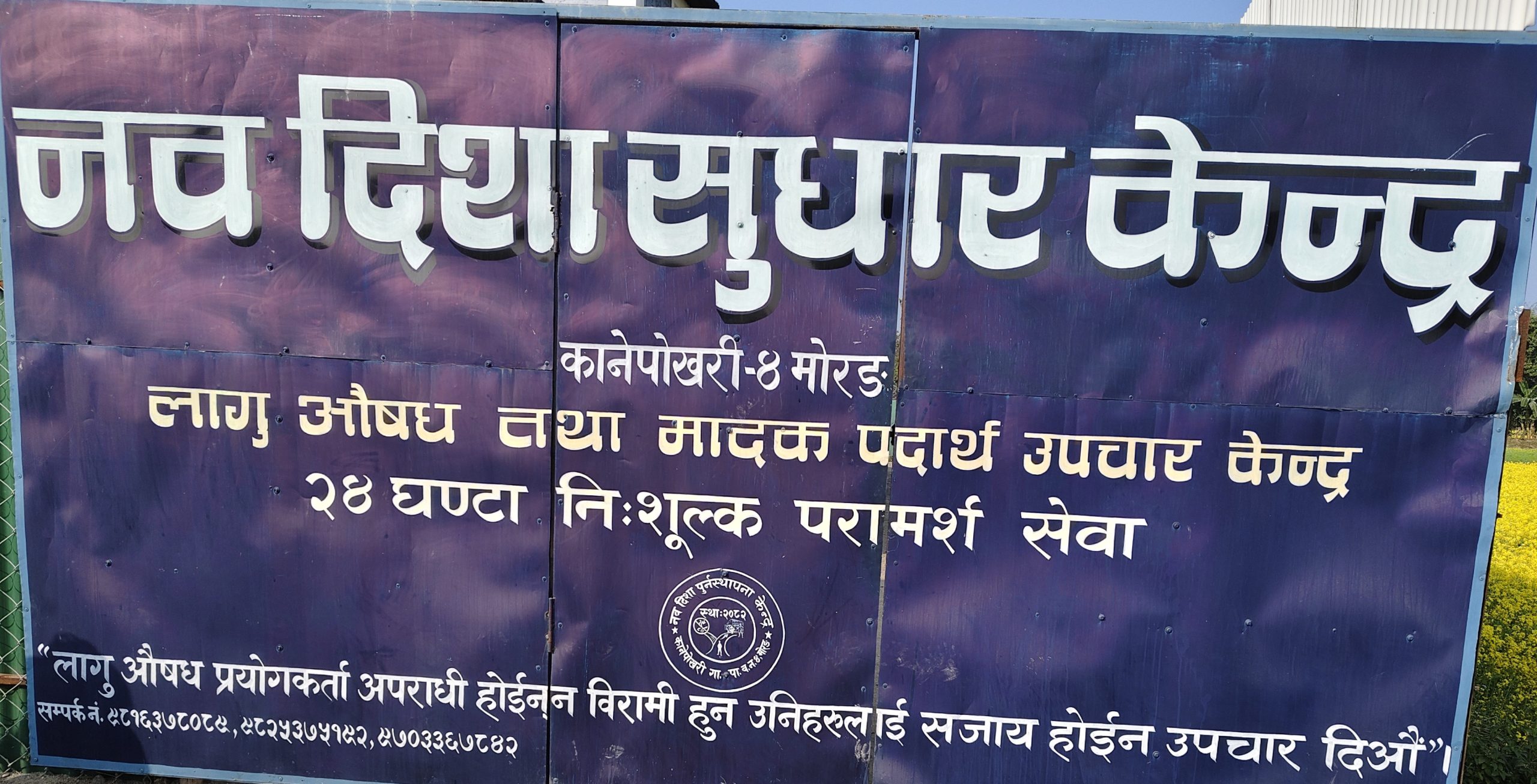 कानेपोखरी–४ मा नशा उपचार केन्द्र सञ्चालन, २४ घण्टा निःशुल्क परामर्श सेवा ।