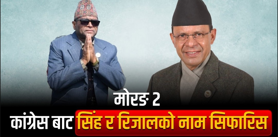 प्रतिनिधि सभा निर्वाचनः मोरङ–२ बाट मिनेन्द्र रिजाल र शिवनारायण सिंह गनगाई सिफारिस ।