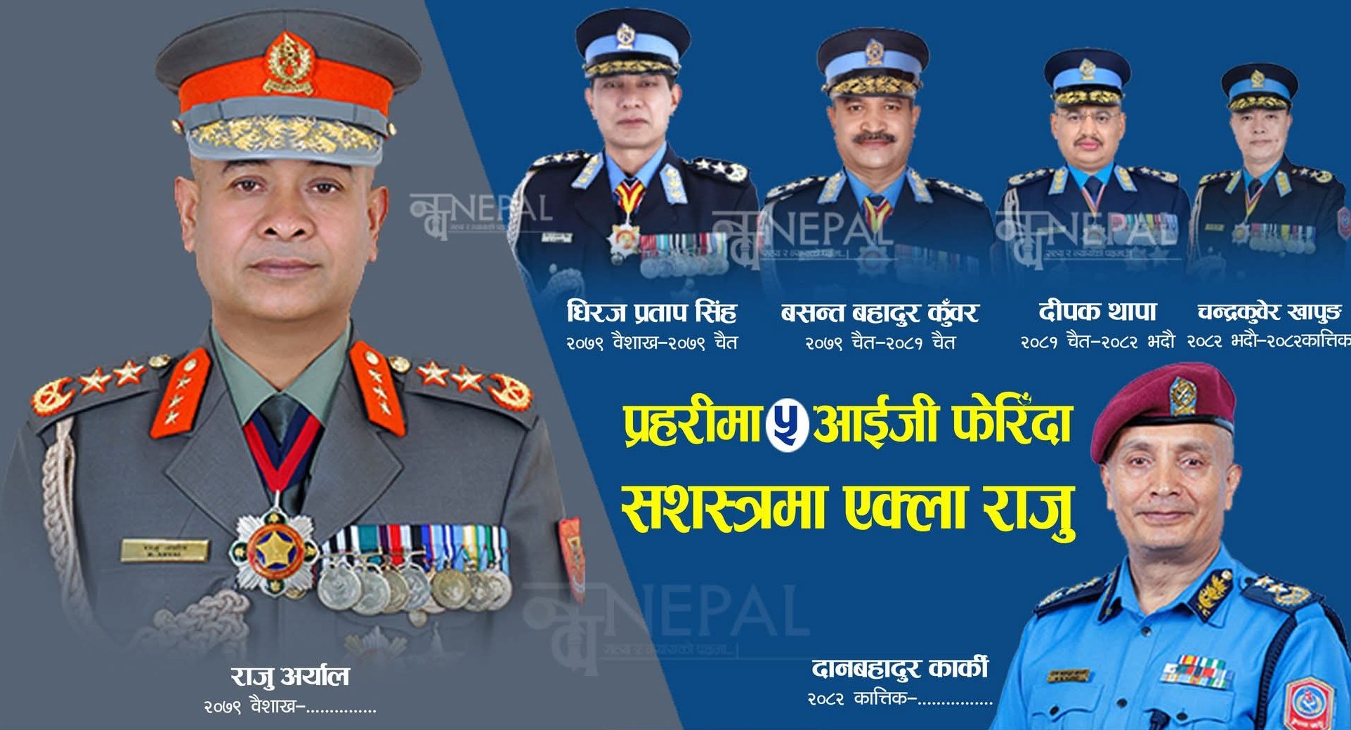 राजु अर्याल VS नेपाल प्रहरी : सशस्त्रमा एक्ला राजु रहँदा प्रहरीमा फेरिए पाँच आईजी ।