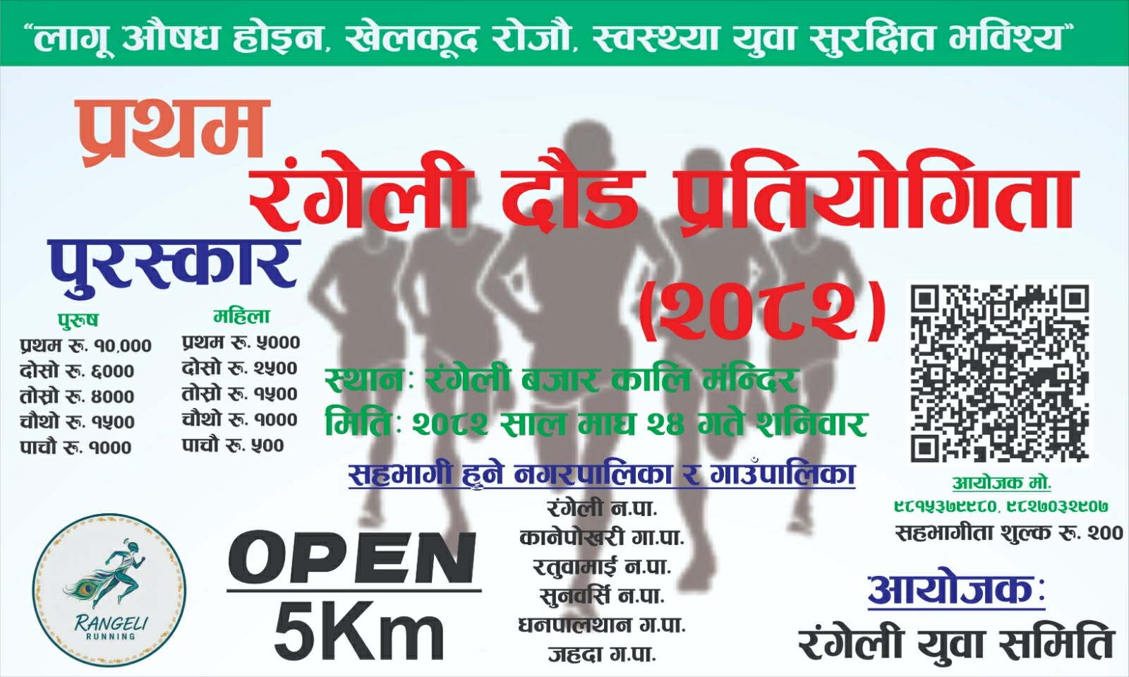 रंगेलीमा प्रथम रंगेली दौड प्रतियोगिता आयोजना हुँदैन।