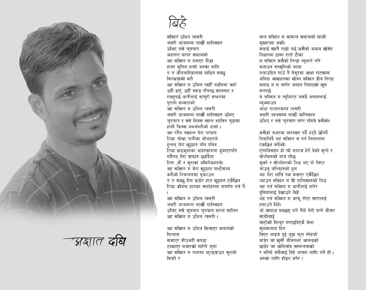 विवाहको तडकभडकमाथि ‘अज्ञात दधि’को कवितात्मक प्रहार