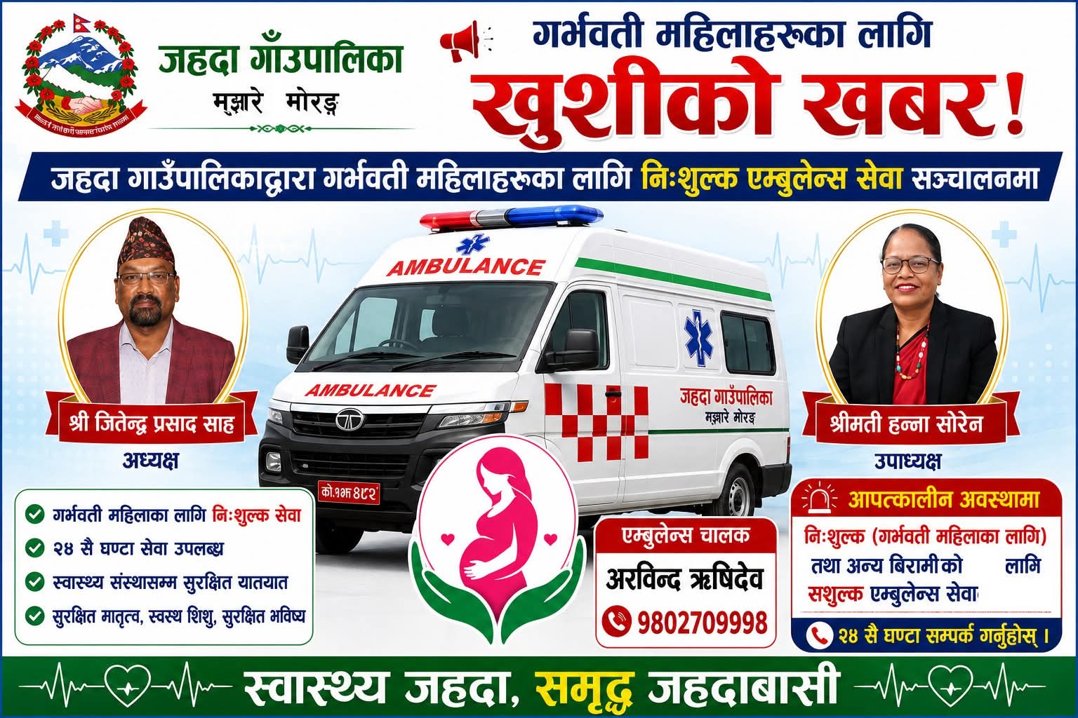 गर्भवती महिलाका लागि निःशुल्क एम्बुलेन्स सेवा सञ्चालनमा ।
