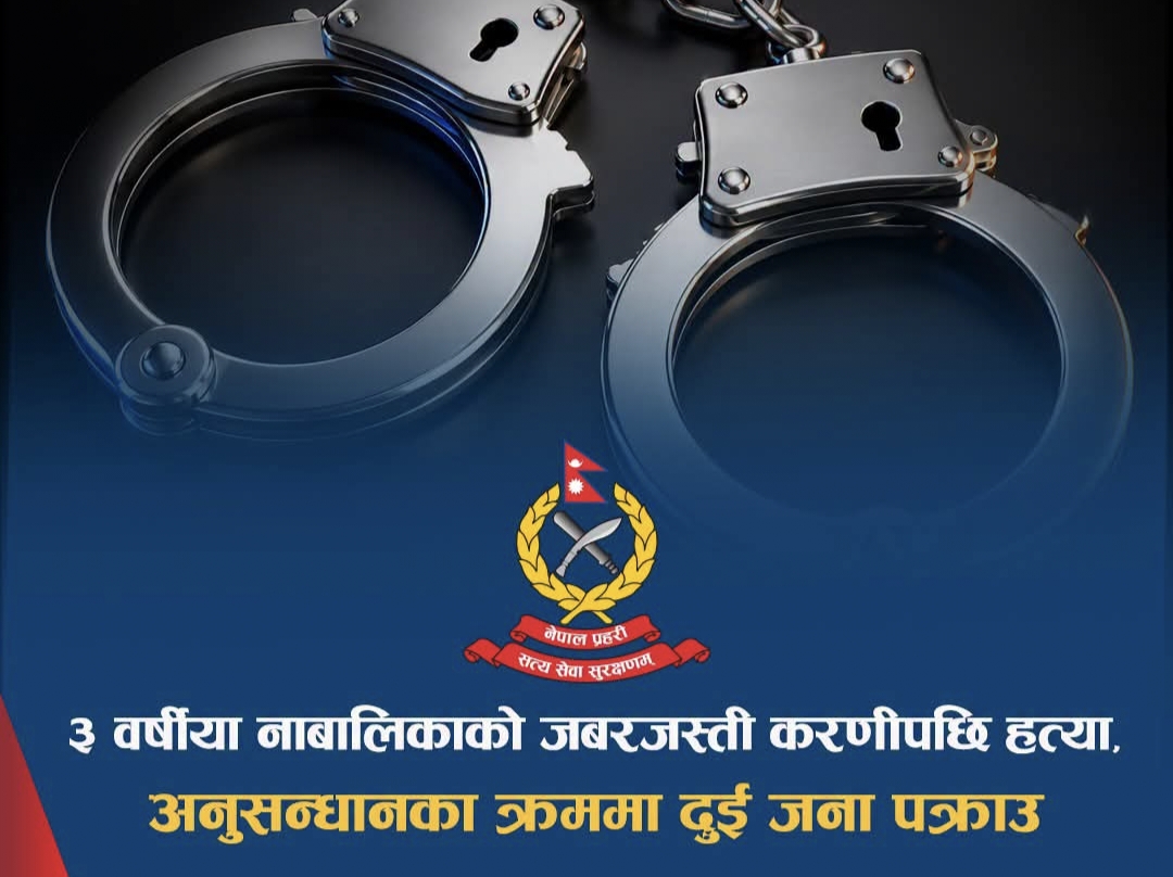 ३ वर्षीया बालिकाको जबरजस्ती करणीपछि हत्या, अनुसन्धानको क्रममा दुई जना पक्राउ ।