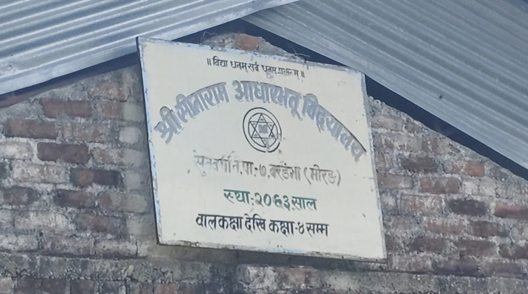 ससुरा व्यवस्थापन समितिका अध्यक्ष, बुहारी प्रधानाध्यापक, सालो शिक्षक र छोरा कार्यालय सहयोगी? सुनबर्सीको सीताराम आधारभूत विद्यालयबारे गम्भीर प्रश्न ।