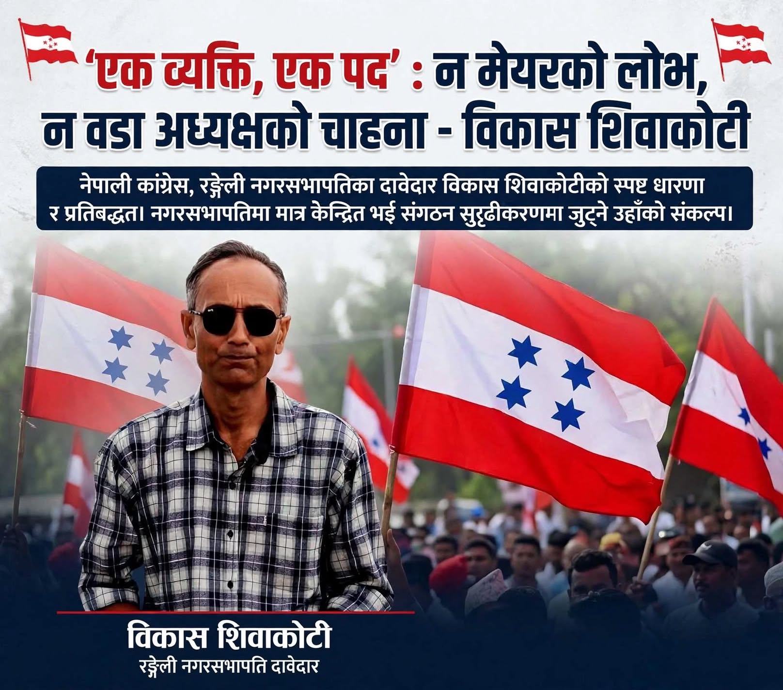 एक व्यक्ति, एक पद’ : नगरसभापति बने मेयर र वडा अध्यक्षको दाबी गर्दिनँ  विकास शिवाकोटी ।