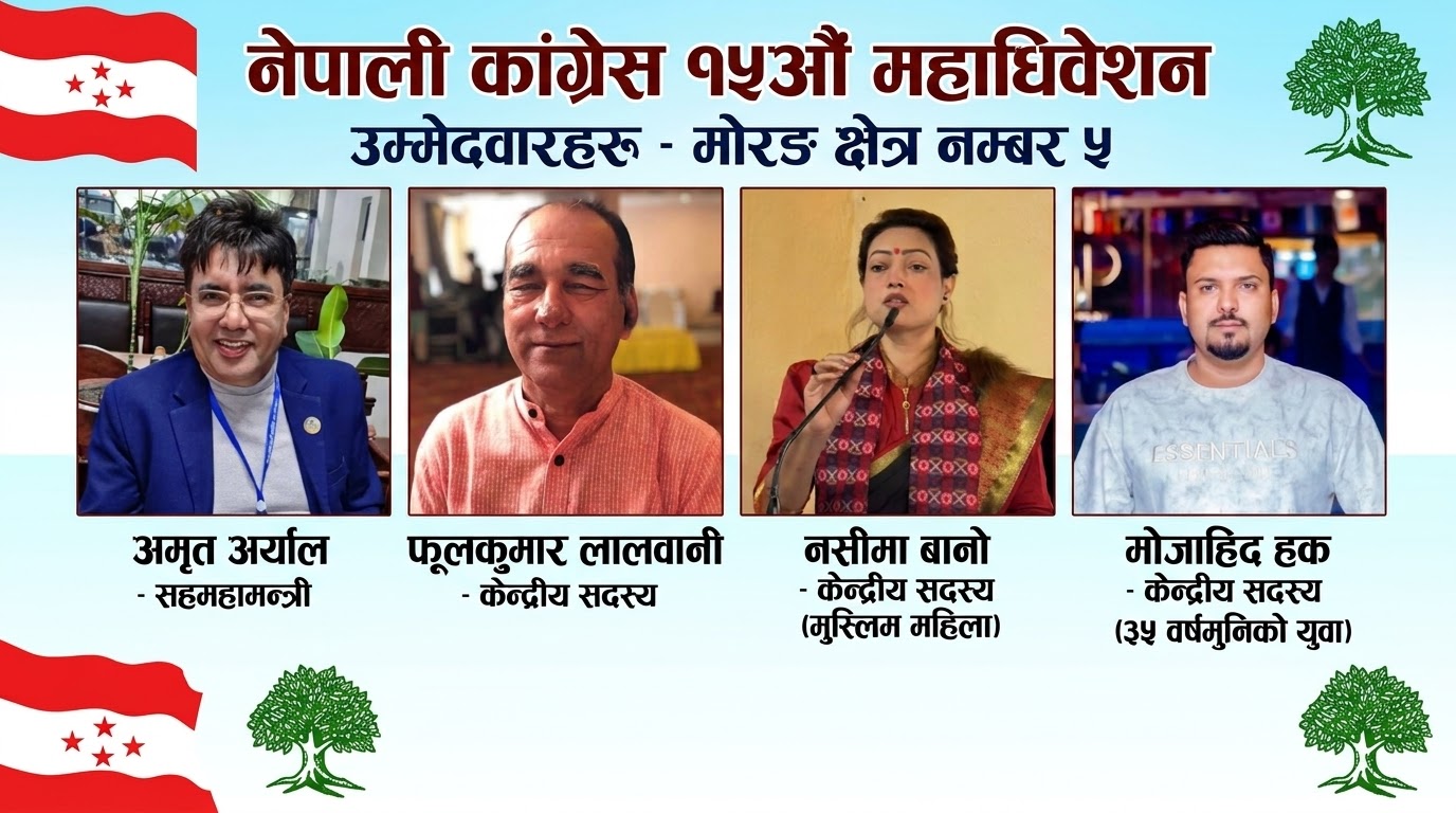 मोरङ–५ बाट कांग्रेस महाधिवेशनमा १ सहमहामन्त्रीसहित ३ केन्द्रीय सदस्यको दावेदारी ।