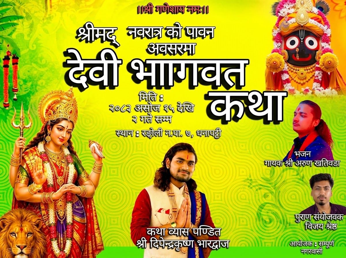 रङ्गेली–५ मा जीर्ण भगवती मन्दिर पुनर्निर्माणका लागि बृहत् श्रीमद्भागवत महापुराण आयोजना ।