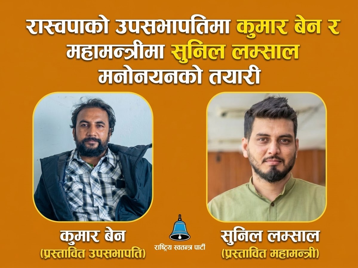 रास्वपामा रिक्त पदाधिकारी पद पूर्ति गर्ने तयारी, कुमार बेन र सुनिल लम्सालको नाम चर्चामा ।