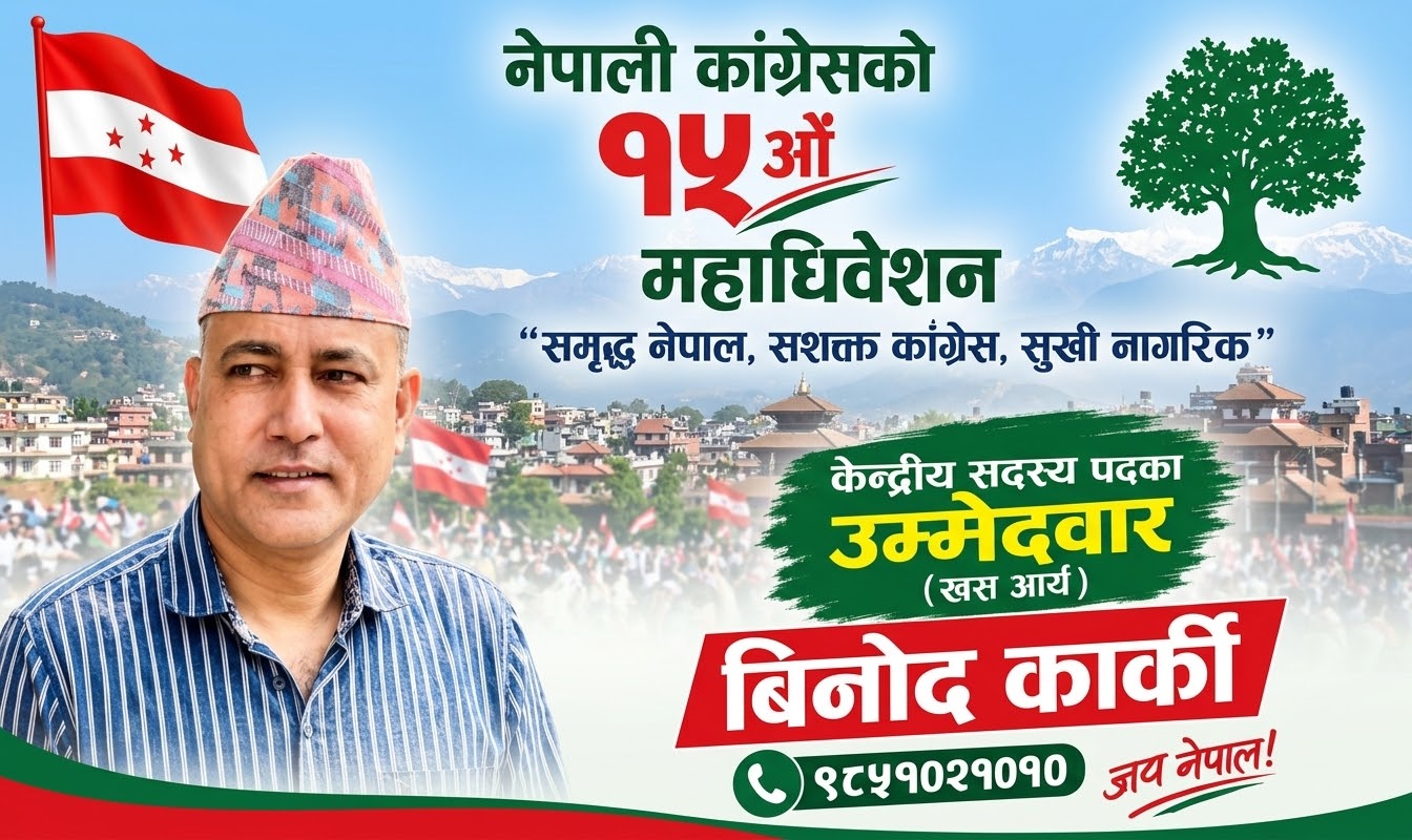 सामाजिक सेवाबाट कांग्रेसको केन्द्रीय नेतृत्वतर्फ विनोद कार्कीको यात्रा खस आर्यतर्फबाट केन्द्रीय सदस्यमा उम्मेदवारी 